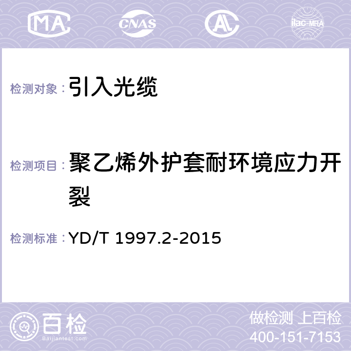 聚乙烯外护套耐环境应力开裂 通信用引入光缆 第2部分：圆形光缆 YD/T 1997.2-2015