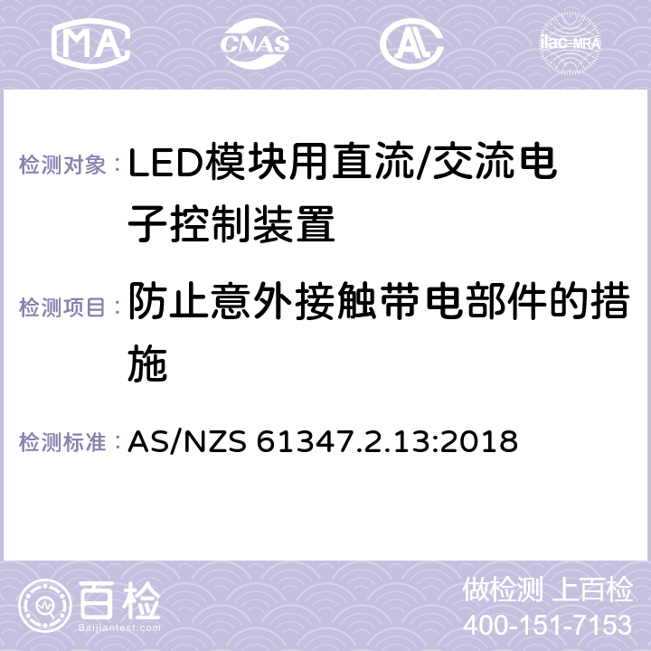 防止意外接触带电部件的措施 灯控制装置.14部分:LED模块用直流/交流电子控制装置的特殊要求 AS/NZS 61347.2.13:2018 条款8