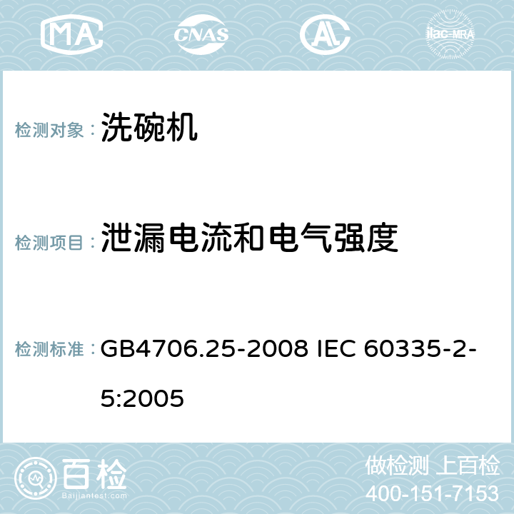 泄漏电流和电气强度 洗碗机的特殊要求 GB4706.25-2008 IEC 60335-2-5:2005 13