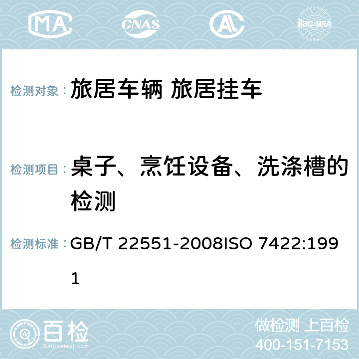 桌子、烹饪设备、洗涤槽的检测 旅居车辆 旅居挂车 居住要求 GB/T 22551-2008ISO 7422:1991