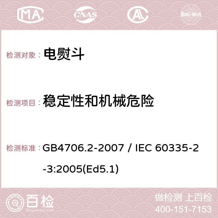 稳定性和机械危险 家用和类似用途电器的安全 第二部分：电熨斗的特殊要求 GB4706.2-2007 / IEC 60335-2-3:2005(Ed5.1) 20