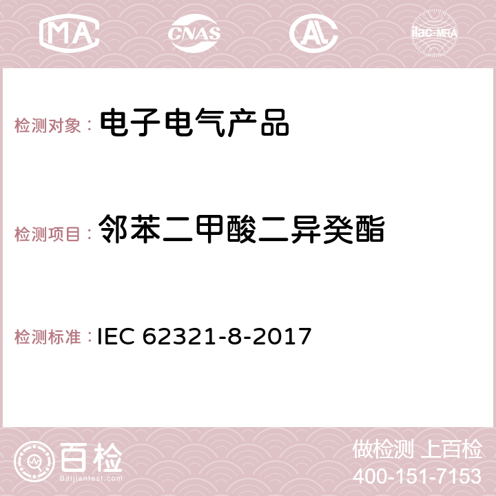 邻苯二甲酸二异癸酯 电化学产品中某些物质的测定 第14部分:气相色谱-质谱法测定聚合物中的邻苯二甲酸酯 气相色谱-质谱法 使用热解器/热解吸附件（Py-Td-Gc-Ms）的气相色谱-质谱法 IEC 62321-8-2017