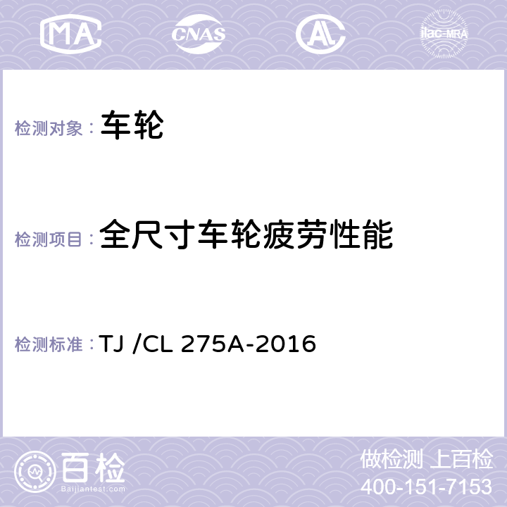 全尺寸车轮疲劳性能 动车组车轮暂行技术条件 TJ /CL 275A-2016 6.3.2