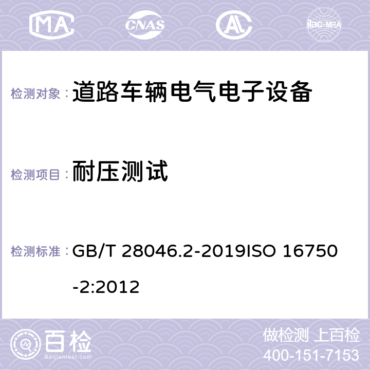 耐压测试 道路车辆 电气及电子设备的环境条件和试验 第2部分：电气负荷 GB/T 28046.2-2019
ISO 16750-2:2012 4.11