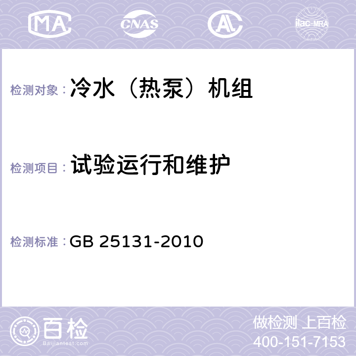 试验运行和维护 《蒸气压缩循环冷水（热泵）机组 安全要求》 GB 25131-2010 4.9, 5.9