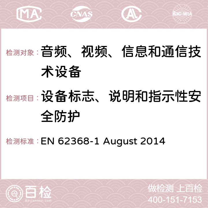 设备标志、说明和指示性安全防护 音频、视频、信息和通信技术设备第 1 部分：安全要求 EN 62368-1 August 2014 附录F