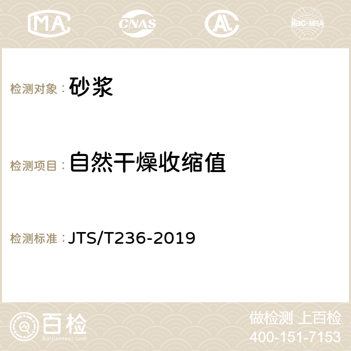 自然干燥收缩值 水运工程混凝土试验检测技术规范 JTS/T236-2019 10.14