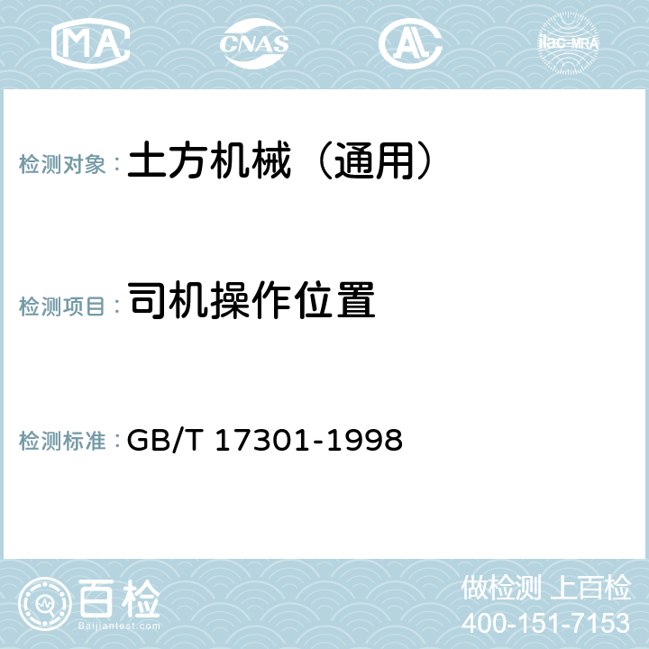 司机操作位置 土方机械 操作和维修空间 棱角倒钝 GB/T 17301-1998