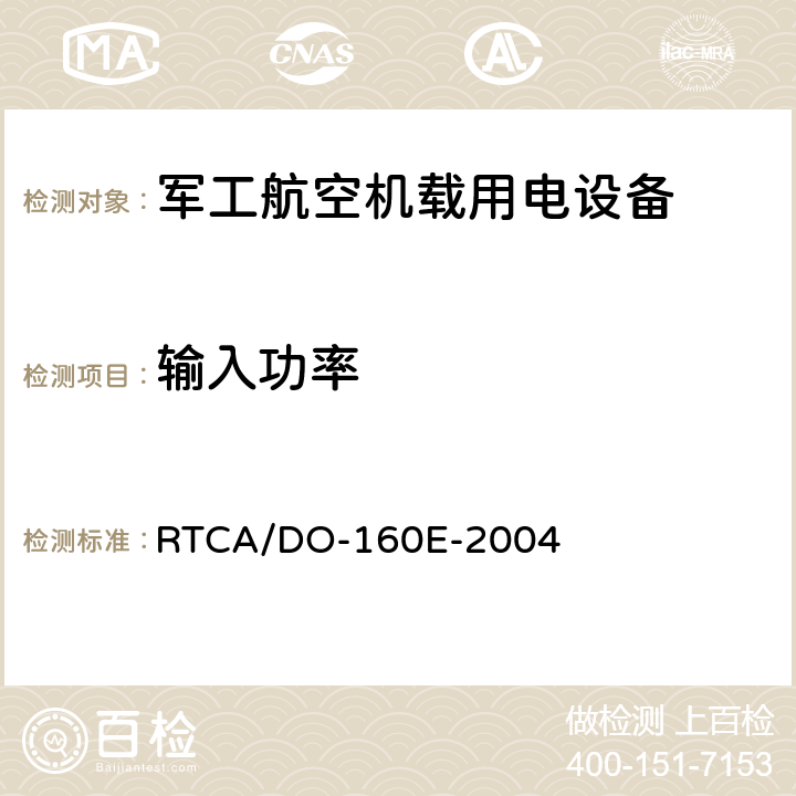 输入功率 机载设备环境条件和试验程序 第16章 电源输入 RTCA/DO-160E-2004 16.4,16.5,16.6,16.7