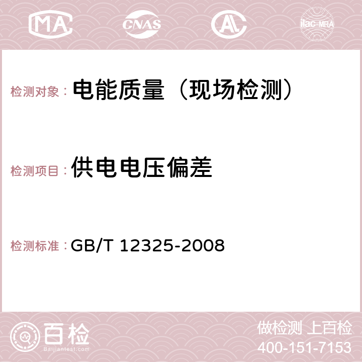 供电电压偏差 电能质量 供电电压偏差 GB/T 12325-2008 5