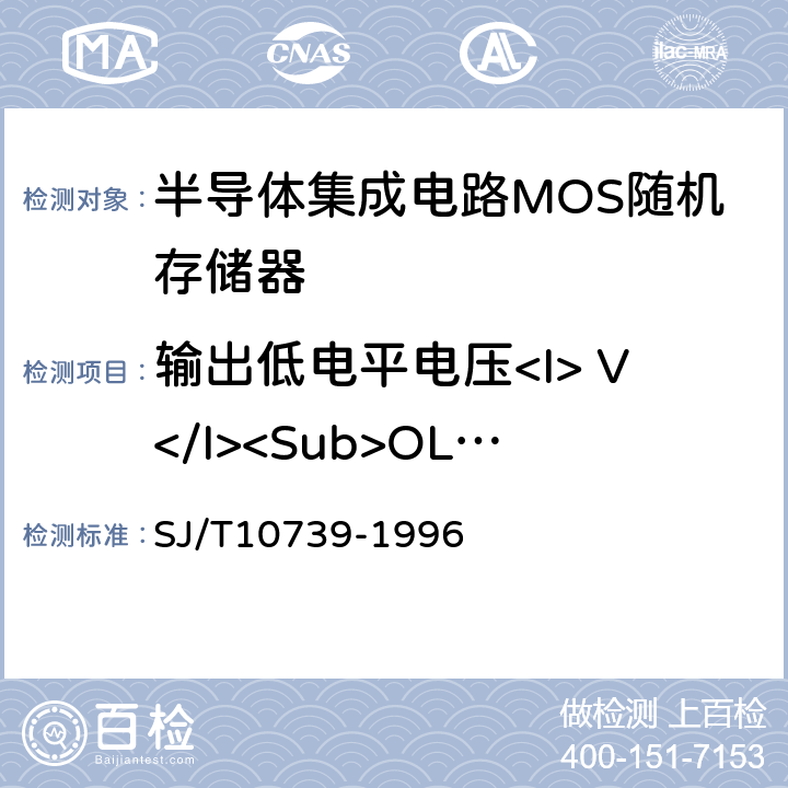 输出低电平电压<I> V</I><Sub>OL</Sub> 《半导体集成电路MOS随机存储器测试方法的基本原理》 SJ/T10739-1996 2.2