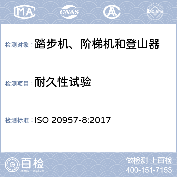 耐久性试验 固定式健身器材 第8部分：踏步机、阶梯机和登山器 附加的特殊安全要求和试验方法 ISO 20957-8:2017 6.6