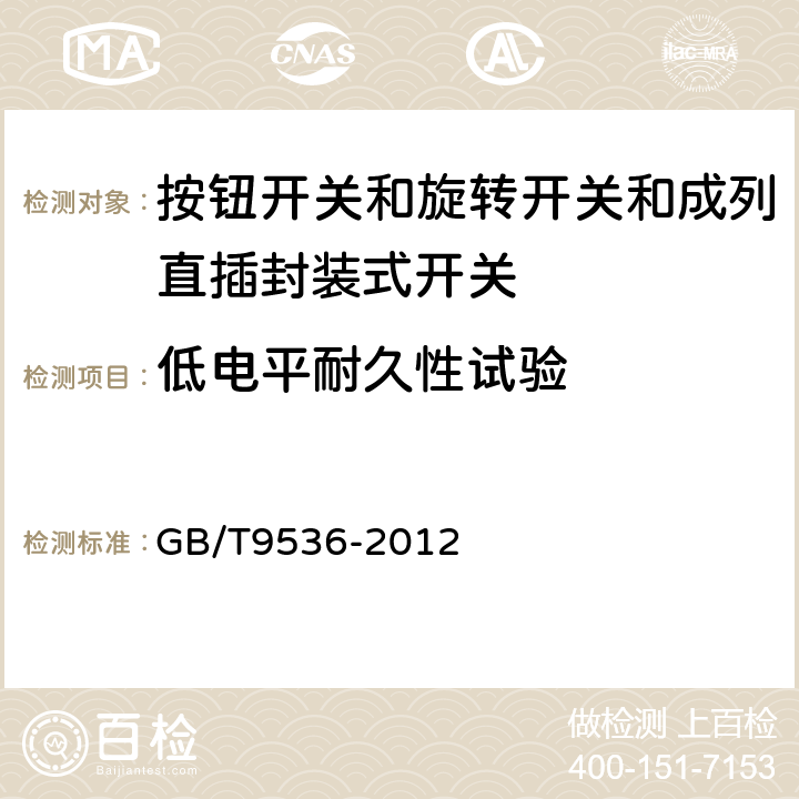 低电平耐久性试验 电气和电子设备用机电开关 第1部分:总规范 GB/T9536-2012 4.10.6