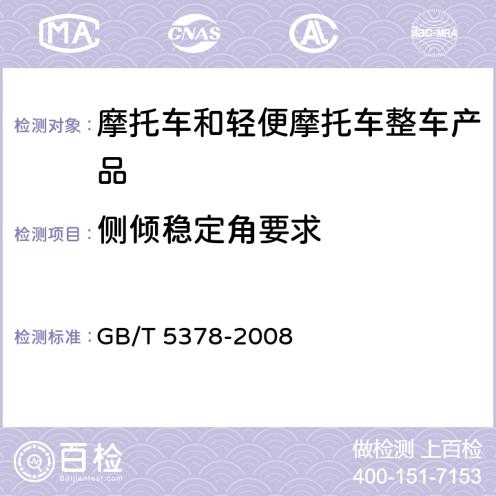 侧倾稳定角要求 摩托车和轻便摩托车道路试验方法 GB/T 5378-2008 4