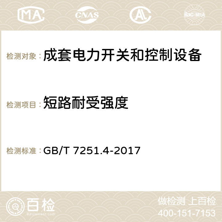 短路耐受强度 低压成套开关设备和控制设备 第4部分：对建筑工地用成套设备（ACS）的特殊要求 GB/T 7251.4-2017 10.11