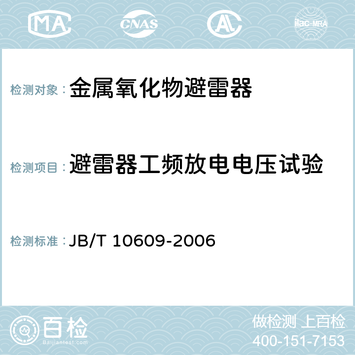 避雷器工频放电电压试验 交流三相组合式有串联间隙金属氧化物避雷器 JB/T 10609-2006 9.1