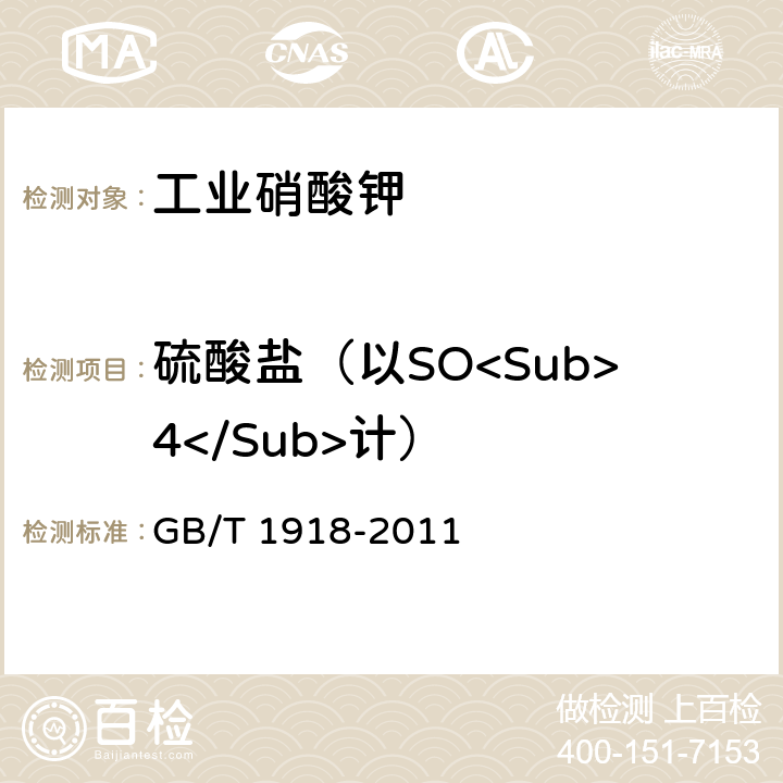 硫酸盐（以SO<Sub>4</Sub>计） 工业硝酸钾 GB/T 1918-2011 5.7