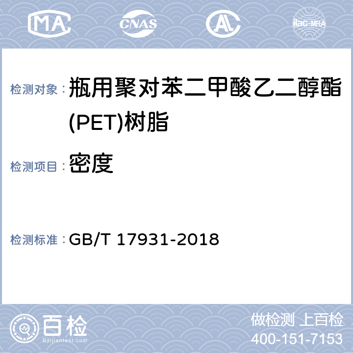 密度 瓶用聚对苯二甲酸乙二酯（PET）树脂 GB/T 17931-2018 6.12