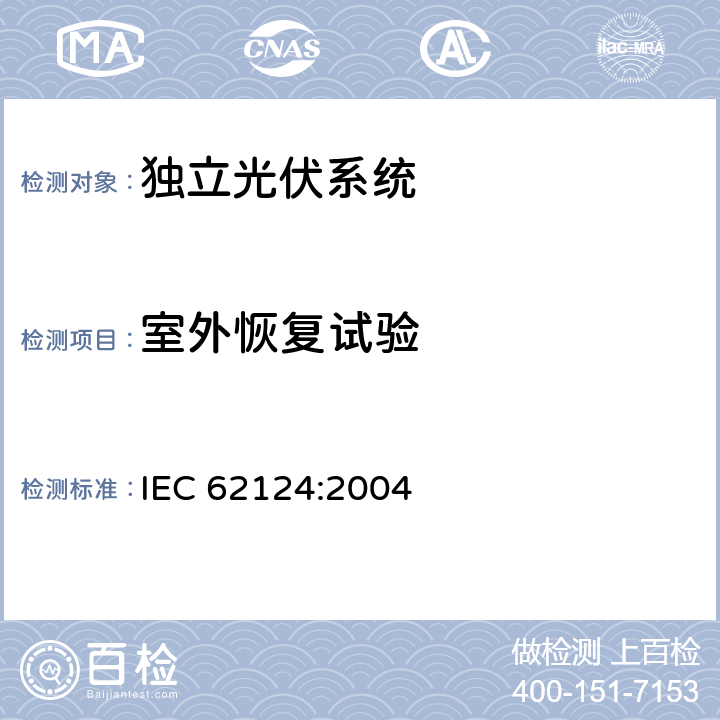 室外恢复试验 《独立光伏系统-设计验证》 IEC 62124:2004 条款 14.6