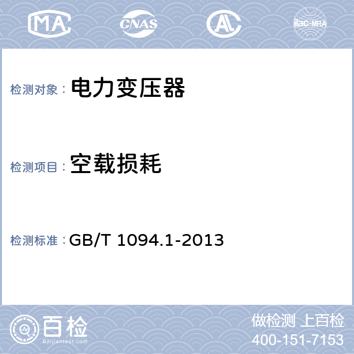 空载损耗 电力变压器第一部分：总则 GB/T 1094.1-2013 11.5