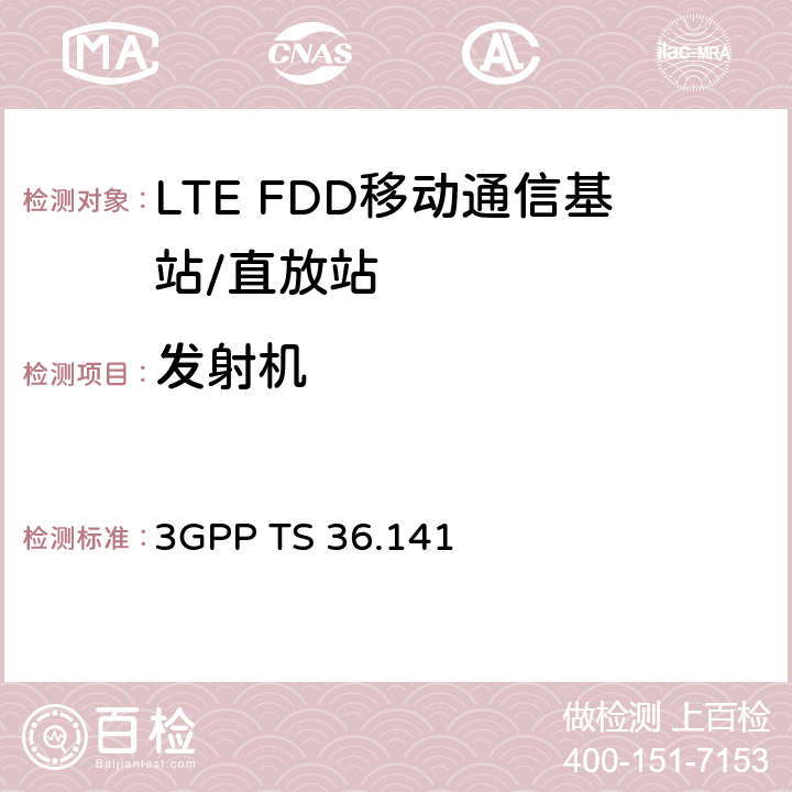 发射机 LTE：演进通用陆地无线接入（E-UTRA)；基站（BS)一致性测试 3GPP TS 36.141 6