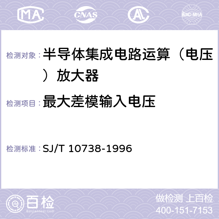 最大差模输入电压 《半导体集成电路运算（电压）放大器测试方法的基本原理》 SJ/T 10738-1996 第2.16条