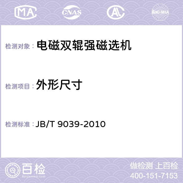 外形尺寸 电磁双辊强磁选机 JB/T 9039-2010