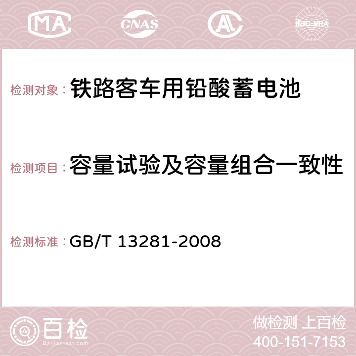 容量试验及容量组合一致性 《铁路客车用铅酸蓄电池》 GB/T 13281-2008 条款 6.7