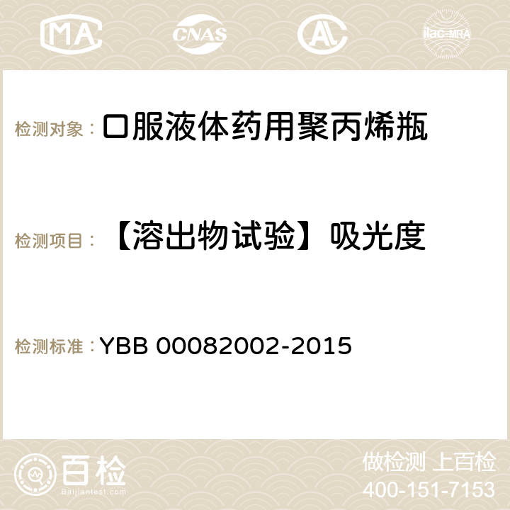 【溶出物试验】吸光度 口服液体药用聚丙烯瓶 YBB 00082002-2015