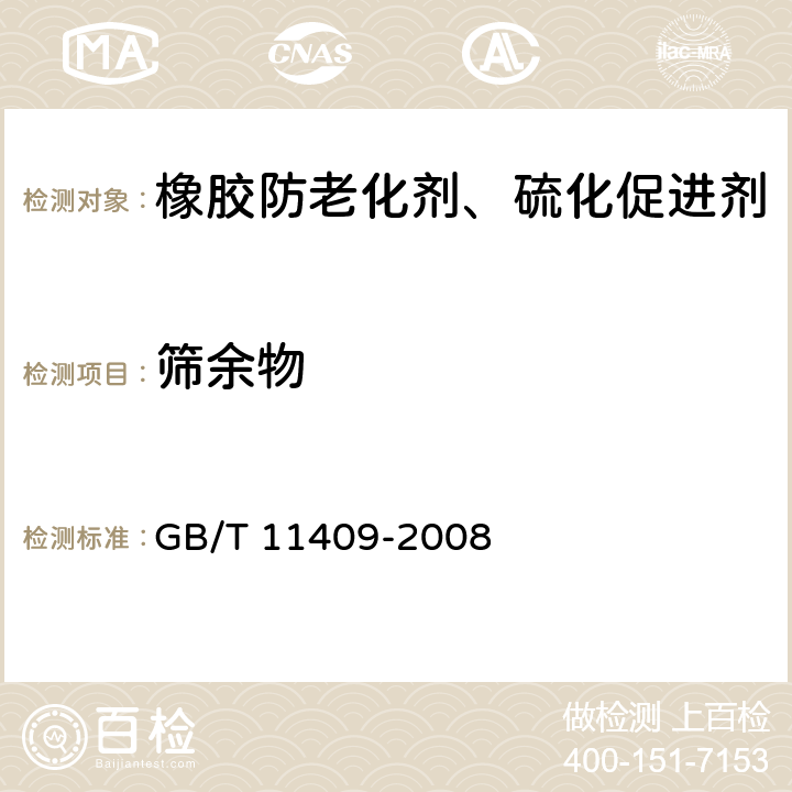 筛余物 橡胶防老化剂、硫化促进剂 GB/T 11409-2008 3.5