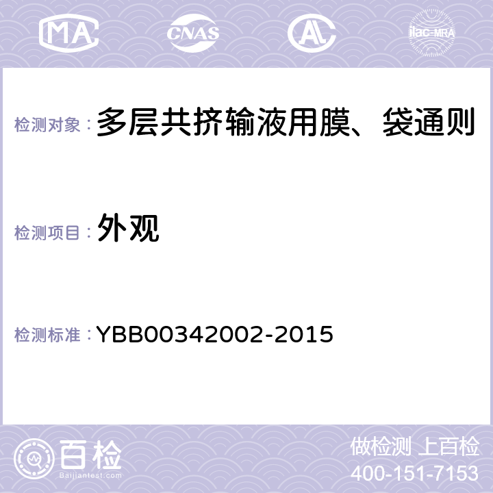 外观 国家药包材标准 多层共挤输液用膜、袋通则 YBB00342002-2015