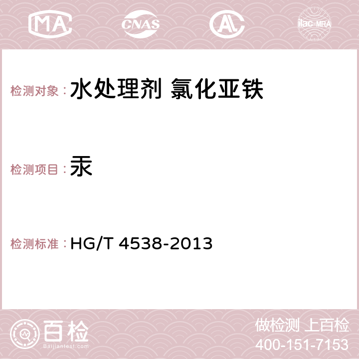 汞 HG/T 4538-2013 水处理剂 氯化亚铁