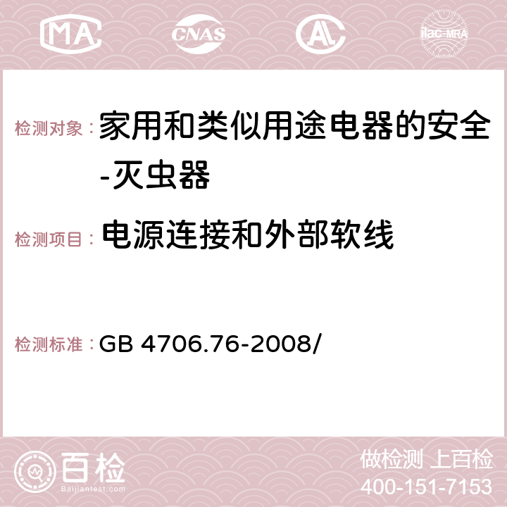 电源连接和外部软线 家用和类似用途电器的安全 灭虫器的特殊要求 GB 4706.76-2008/第25章