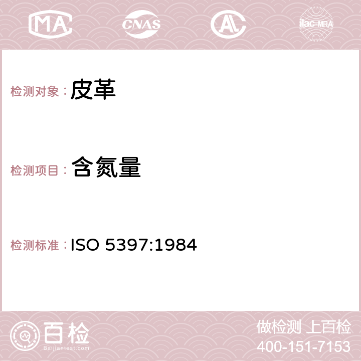含氮量 ISO 5397-1984 皮革 含氮量和“皮质”含量的测定 滴定法