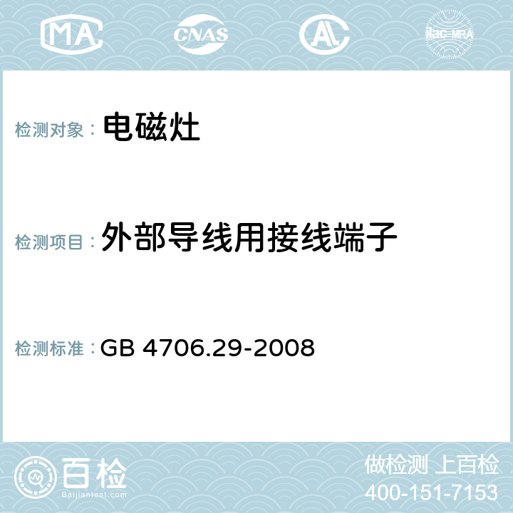 外部导线用接线端子 家用和类似用途电器的安全 第2部分：便携式电磁灶特殊要求 GB 4706.29-2008 26