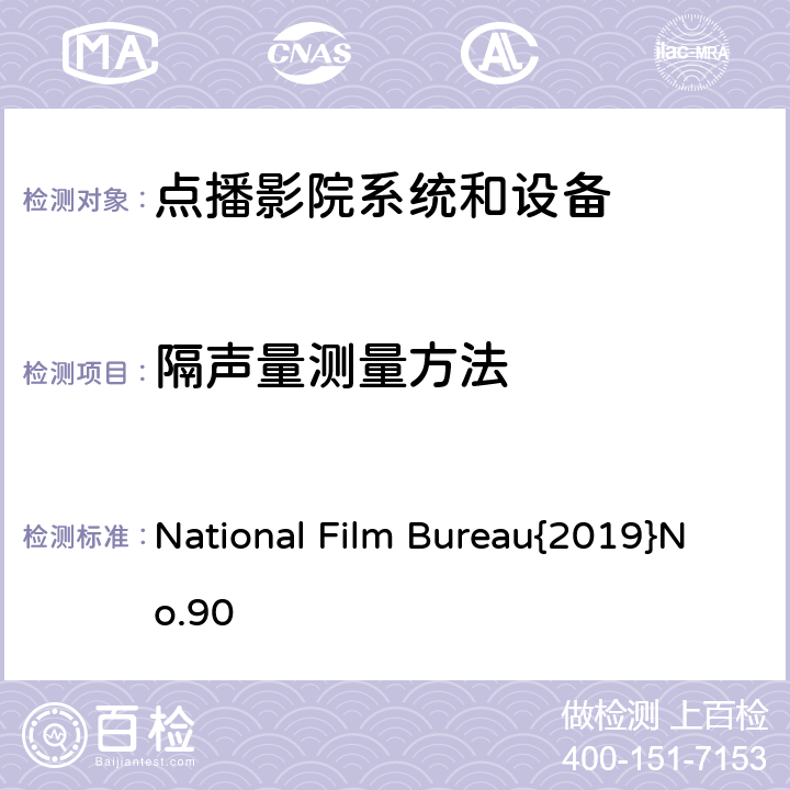 隔声量测量方法 点播影院暂行技术规范 国影字{2019} 90号 7.4.5