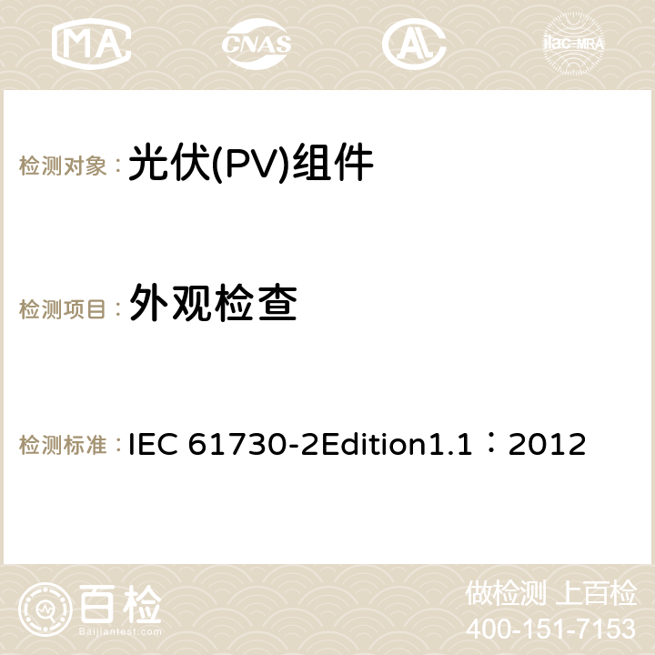 外观检查 光伏(PV)组件安全鉴定 第2部分:安全要求 IEC 61730-2Edition1.1：2012 MST01