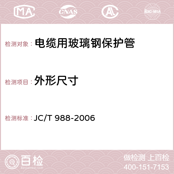 外形尺寸 电缆用玻璃钢保护管 JC/T 988-2006 7.2