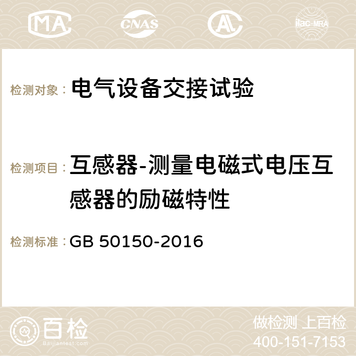 互感器-测量电磁式电压互感器的励磁特性 电气装置安装工程电气设备交接试验 GB 50150-2016 10.0.12