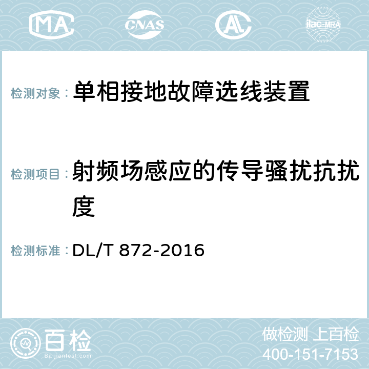 射频场感应的传导骚扰抗扰度 小电流接地系统单相接地故障选线装置技术条件 DL/T 872-2016 6.7