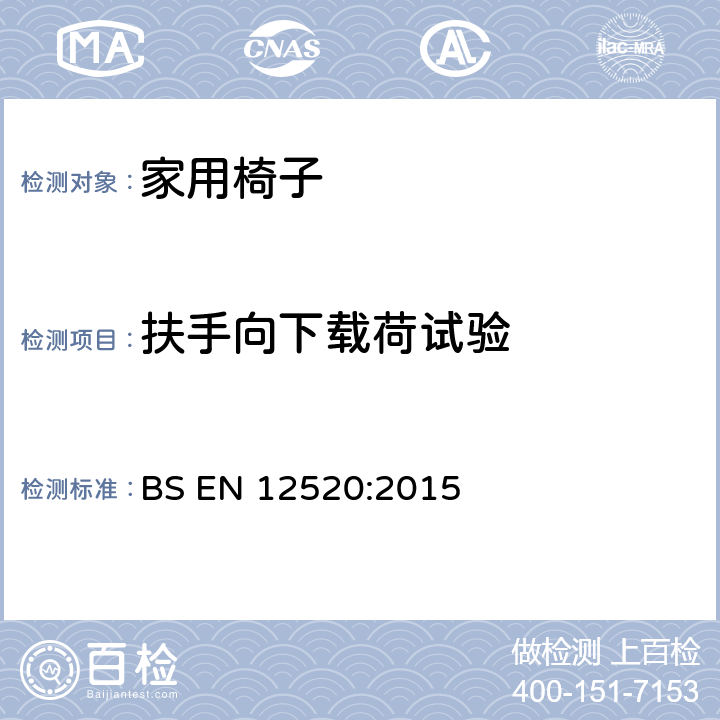 扶手向下载荷试验 家具-家用椅子的强度、耐久性和安全要求 BS EN 12520:2015 5.4