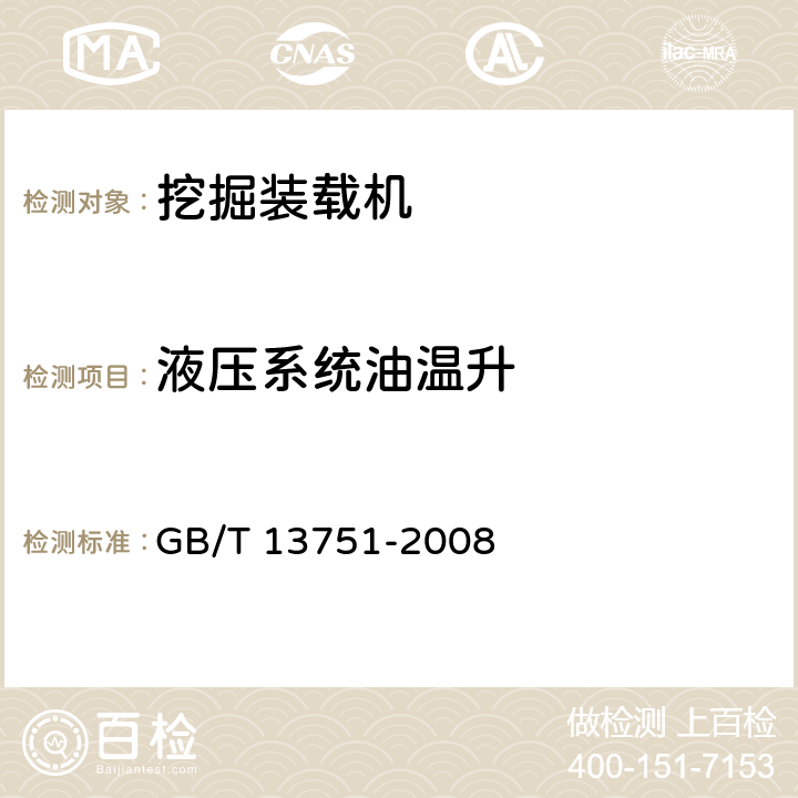 液压系统油温升 挖掘装载机 试验方法 GB/T 13751-2008 4.4.1