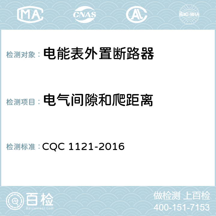电气间隙和爬距离 CQC 1121-2016 电能表外置断路器技术规范  /8.1.3
