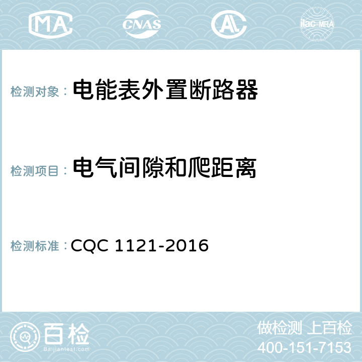 电气间隙和爬距离 电能表外置断路器技术规范 CQC 1121-2016 /8.1.3