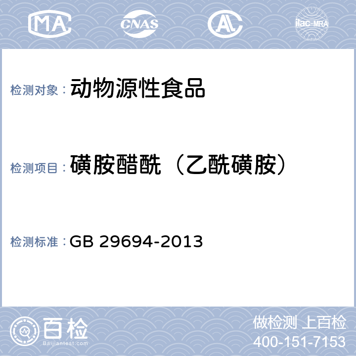 磺胺醋酰（乙酰磺胺） 动物源性食品中13种磺胺类药物多残留的测定 高效液相色谱法 GB 29694-2013