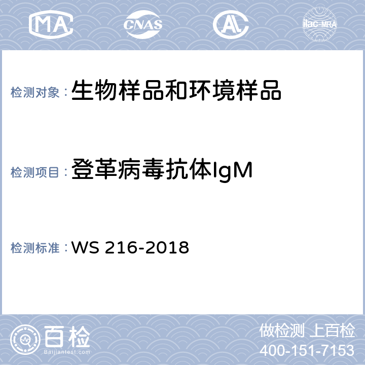 登革病毒抗体IgM 登革热诊断标准 WS 216-2018 附录A