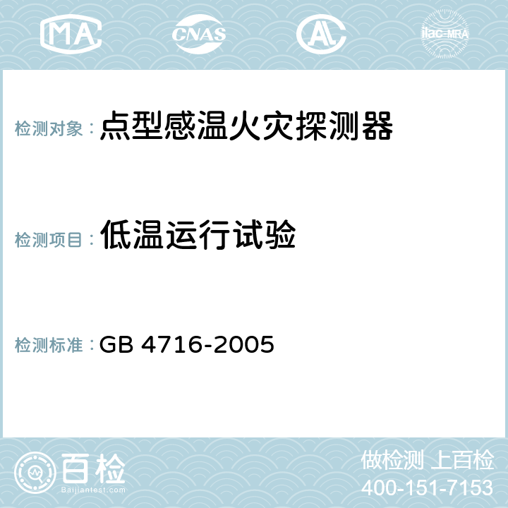 低温运行试验 点型感温火灾探测器 GB 4716-2005 4.9