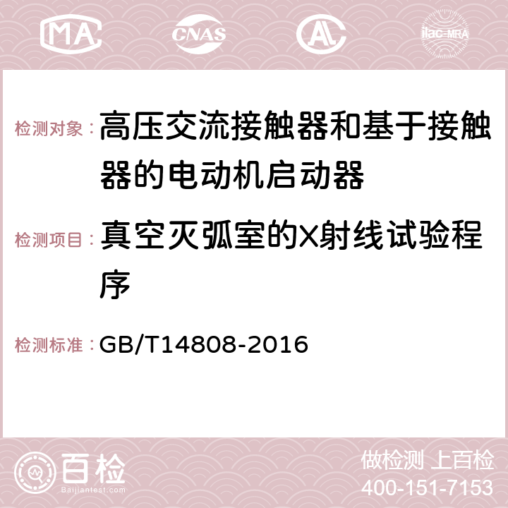 真空灭弧室的X射线试验程序 高压交流接触器和基于接触器的电动机启动器 GB/T14808-2016 6.11