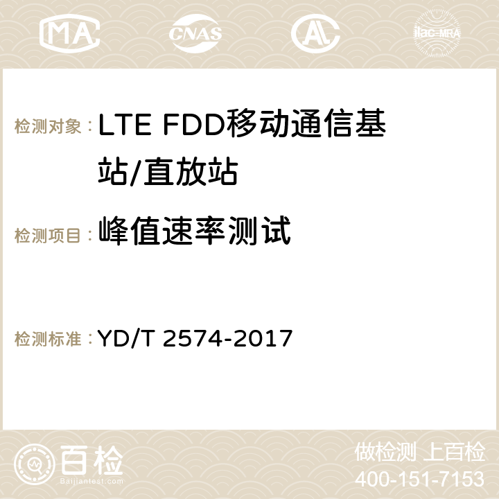 峰值速率测试 LTE FDD数字蜂窝移动通信网基站设备测试方法（第一阶段） YD/T 2574-2017 11