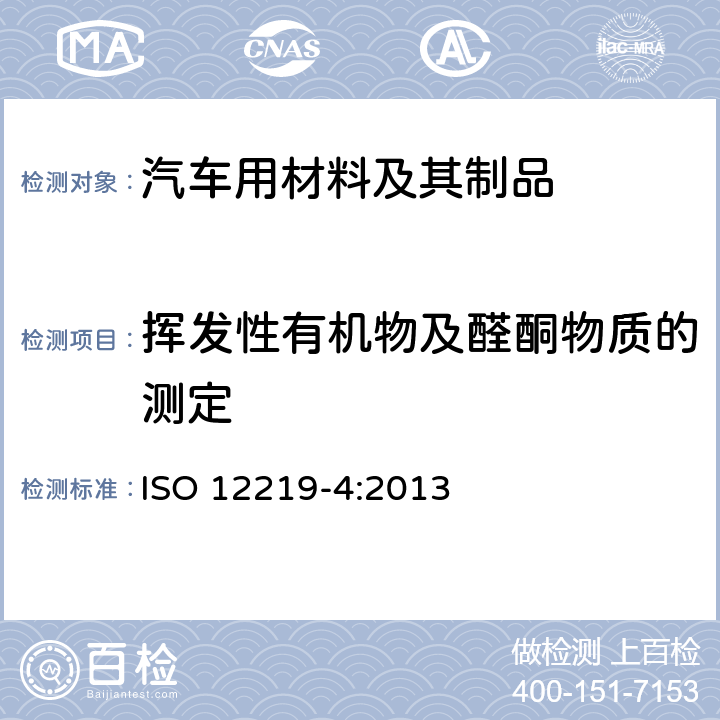 挥发性有机物及醛酮物质的测定 车辆内空气质量-第4部分：车内零部件和材料中释放挥发性有机物测试方法-小型舱法 ISO 12219-4:2013